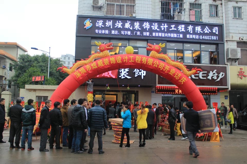 深圳市炫威装饰有限公司开业庆典